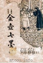 金壶七墨  新式标点（1936 PDF版）