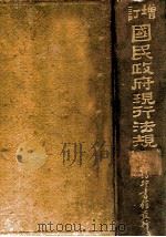 国民政府现行法规 1929年4月至5月 1929 PDF电子版封面 国民政府法制局编