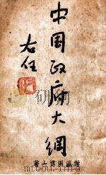中国政府大纲 1945 PDF电子版封面 谢瀛洲著
