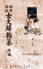 古文辞类篡续编  第1册（ PDF版）