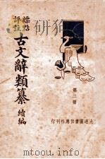 古文辞类篡续编  第2册（ PDF版）
