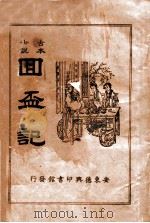 回杯记 1942 PDF电子版封面 孙?生
