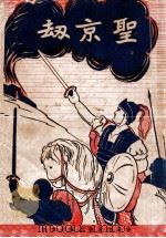 圣京劫 1948.07 PDF电子版封面 俄荷伦(A.Ohorn)著;陈达勋译