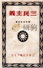 三民主义（ PDF版）