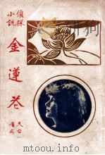 金莲花 1922 PDF电子版封面 鲁詹盦
