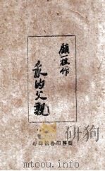我的父亲 1943 PDF电子版封面 顾一樵著