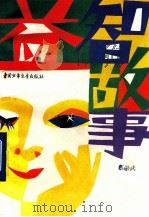 益智故事 1988 PDF电子版封面 7500367514 蔡崇武著