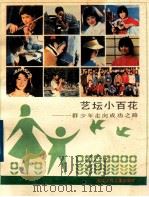 艺坛小百花:一群少年走向成功之路 1988 PDF电子版封面 7534202280 本社编