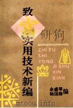 致富实用技术新编 1993 PDF电子版封面 780583430 余盛琴,杨国海编