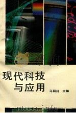 现代科技与应用 1988 PDF电子版封面 7221007586 马丽扬主编