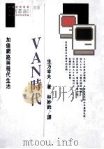 VAN时代 加值网路与现代生活 1991 PDF电子版封面 9573214415 生方幸夫著;林妙铃译