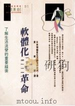 软体化革命 1990 PDF电子版封面 9573203278 日本博报堂生活综合研究所著