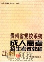 贵州省党校系统成人高考招生考试教程 本科 下 1999 PDF电子版封面 7806500928 中共贵州省委党校编写