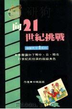 向二十一世纪挑战 1986 PDF电子版封面 中岛领雄著