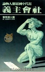 社会主义:近代中国思想人物论 1980 PDF电子版封面 萧公权等著