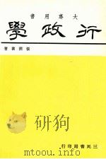行政学（民国65.05 PDF版）
