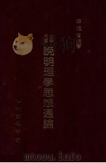 晚明理学思想通论 1990 PDF电子版封面 陈福滨编著