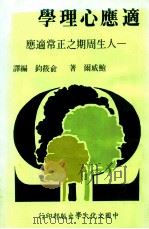适应心理学:人生周期之正常适应 1984 PDF电子版封面 鲍威尔著