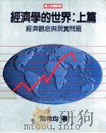 经济学的世界 上篇 经济观念与现实问题 1991 PDF电子版封面 9576211182 高希均著