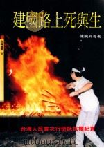 建国路上死与生 台湾人民首次使用抵抗权纪实 1992 PDF电子版封面 95795125450 陈婉真等著