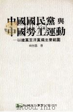 中国国民党与中国劳工运动 以建党至清党为主要范围 1992 PDF电子版封面 9575303415 尚世昌著