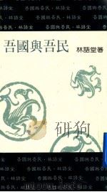 吾国与吾民 1989 PDF电子版封面 林语堂著