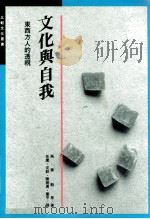文化与自我:西南方人的透视 1990 PDF电子版封面 9573202808 马赛勒等著