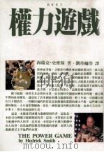 权利游戏 1991 PDF电子版封面 9571302732 海瑞克·史密斯著