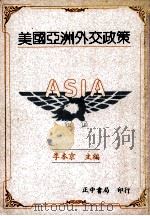 美国亚洲外交政策 1991 PDF电子版封面 9570904585 李本京主编