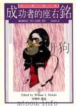 成功者的座右铭 2 1991 PDF电子版封面 9579685754 William I.Nichols编