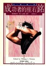 成功者的座右铭 1 1991 PDF电子版封面 9579685754 William I.Nichols编