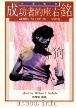 成功者的座右铭 3 1991 PDF电子版封面 9579685754 William I.Nichols编