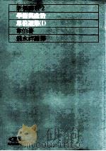 学术与政治:韦伯选集 1 1991 PDF电子版封面 9573214253 马克斯·韦伯著;钱永祥等释