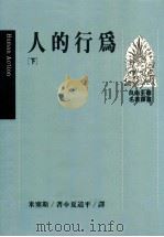 人的行为 下 1991 PDF电子版封面 9573210800 米赛斯著