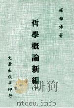 哲学概论新编 下 1975 PDF电子版封面 肖雅博著