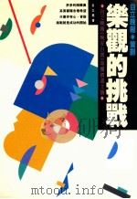 乐观的挑战 1990 PDF电子版封面 9575960750 吴树民著