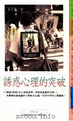 诱惑心理的突破 1991 PDF电子版封面 957903138x 富田隆著