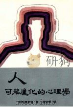 人可能进化的心理学 1979 PDF电子版封面 邬斯宾斯基著;杨斐华译
