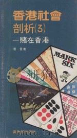 香港社会剖析 3 赌在香港 1978 PDF电子版封面 9622260802 鲁言著