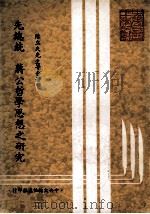 先总统 蒋公哲学思想之研究 1980 PDF电子版封面 陈立夫等合著