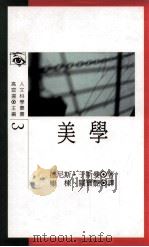 美学 3 1991 PDF电子版封面 德尼斯·于斯曼著