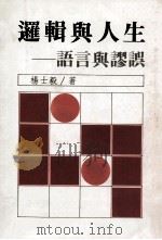 逻辑与人生 1987 PDF电子版封面 9575860233 杨士毅著