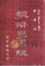 经济学原理   1979  PDF电子版封面    John Stuart Mill著 