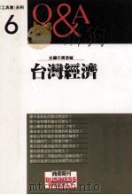 台湾经济Q&A 1990 PDF电子版封面 周添城主编