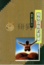 积极自我的突破 1991 PDF电子版封面 林琳著