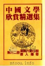 中国文学欣赏精选集 第32册 汉魏六朝小说唐人傅奇 1983 PDF电子版封面 姜涛著