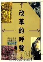 改革的呼声 1991 PDF电子版封面 9579027471 林正弘主编;瞿海源等著
