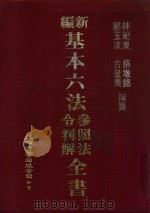 新编基本六法参照法令判解全书 1983 PDF电子版封面 林纪东,郑玉波,蔡墩铭,古登美编纂
