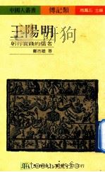 王阳明 躬行实践的儒者 1990 PDF电子版封面 957530098 郑吉雄著