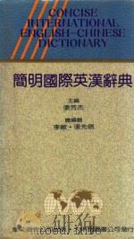 简明国际英汉辞典 1991 PDF电子版封面 9579036020 张芳杰著